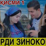 Марди Зинокор Кисми 1