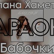 Милана Хаметова Бабочки Минус