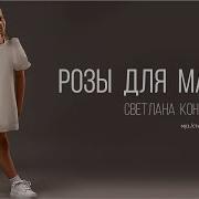 Светлана Коновалова Розы Для Мамы