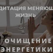 Очищение Энергетики И Исцеления