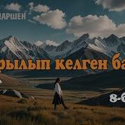 Кайрылып Келген Бакыт 8Болум