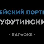 Михаил Шуфутинский Еврейский Портной Караоке