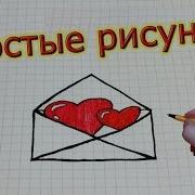 Простые Рисунки 207 Сердечки В Конверте