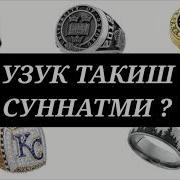 Кандай Узукларни Такиш Мумкину Кандай Узуклар Мумкинмас