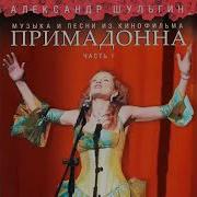 Какая Ночка Темная Переход Александр Шульгин Алевтина