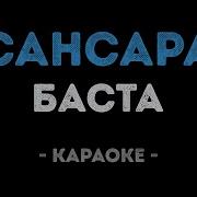 Минус Сансара Гитара