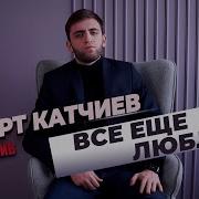Роберт Катчиев Как Умею Так Любим