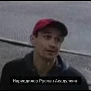Руслан Асадуллин