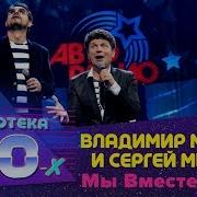 Сергей Минаев Мы Вместе Опять