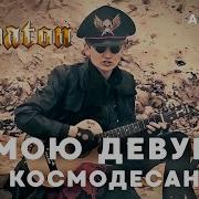 Sabaton На Мою Девушку Упал Космодесантник Саша Кладбище Ai Cover