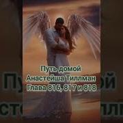 Путь Домой Анастейша 816