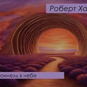 Роберт Хайнлайн Туннель В Небе