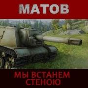 Алексей Матов Мы Держим Ущелье