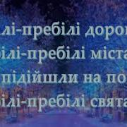 Біла Зима Настя Мудрик Неоніла Раб Юра Мудрик Мінус