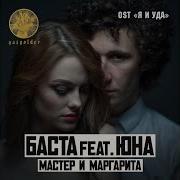 Basta Мастер И Маргарита Feat Юна