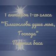 1 Антифон Бас
