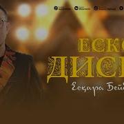 Ескара