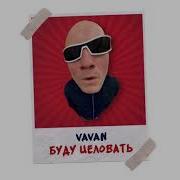 Вован Буду Целовать Я Ее Везде