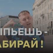 Миша Летний Выпьешь Набирай