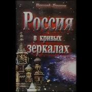 Россия В Кривых Зеркалах Аудиокнига Слушать Онлайн