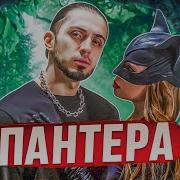 Gazan Пантера Премьера Клипа