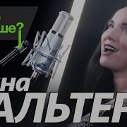 Инна Вальтер А Что Дальше