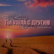 Ты Ушла С Другим И Застыла Кровь