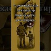 Падарам Дар Пушта Хоб Аст
