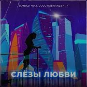 Слезы Любви Feat Сосо Павлиашвили Jambazi