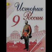 История России 9 Класс 19 20 Параграф