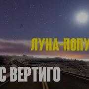 Ты Луна Попутчик