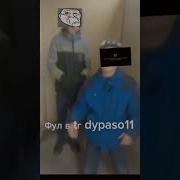 Даня И Серёжа
