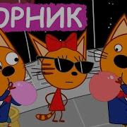 Три Кота Сборник Серий О Профессиях
