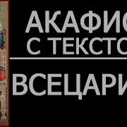 Видео Секса Акафист Всецарице Слушать Онлайн Бесплатно Без Рекламы