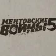 Мелодия Из Сериала Ментовские Войны