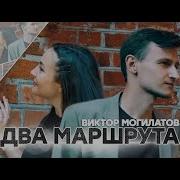 Два Маршрута Виктор Могилатов Скачать