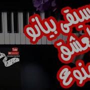 موسيقى بيانو العشق الممنوع عزف علي الدوخي