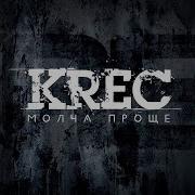 Krec Огонь