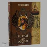 Лев Гумилев От Руси До России