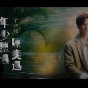 李昀锐 Li Yun Rui 年少听过陈奕迅