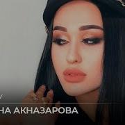 Мадина Акназарова Кори Ту