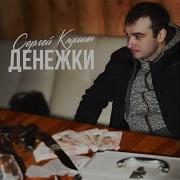 Сергей Клушин Вернусь Живой