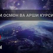 7 Осмон Курсий Ва Арши Илохи