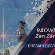 Kimi No Na Wa Ost Russian Version Radwimps Zen Zen Zense