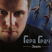 Гена Грач Лучшие