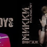 Аудио Винтаж Boys