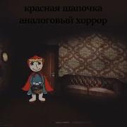 Красная Шапочка Аналоговый Хоррор На Русском