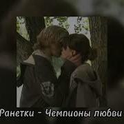 Ранетки Speed Up