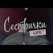 Сестричка Премьера Клипа Сестрички Life