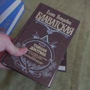 Елена Блаватская Тайная Доктрина Том 2 Антропогенезис